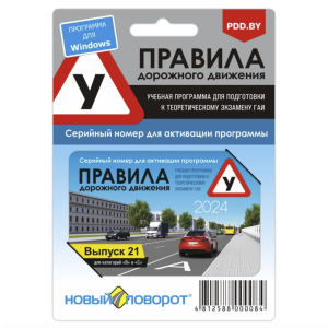 Диск «Правила дорожного движения» год, купить диск ПДД год в Минске — мебель-дома.рф